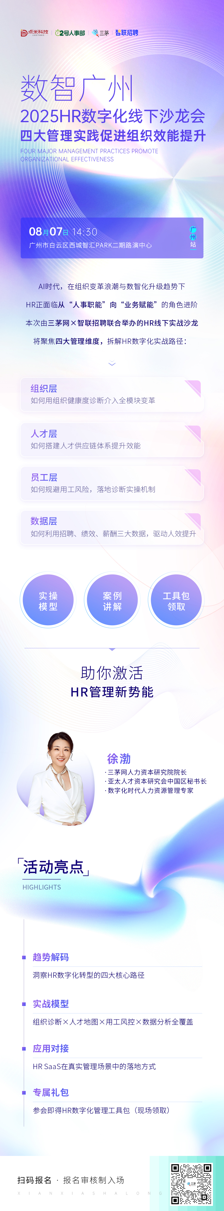 数智广州丨2025HR数字化线下沙龙会