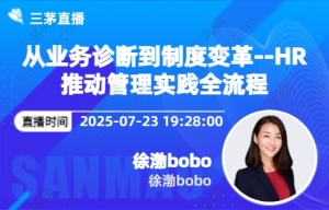 从业务诊断到制度变革--HR推动管理实践全流程