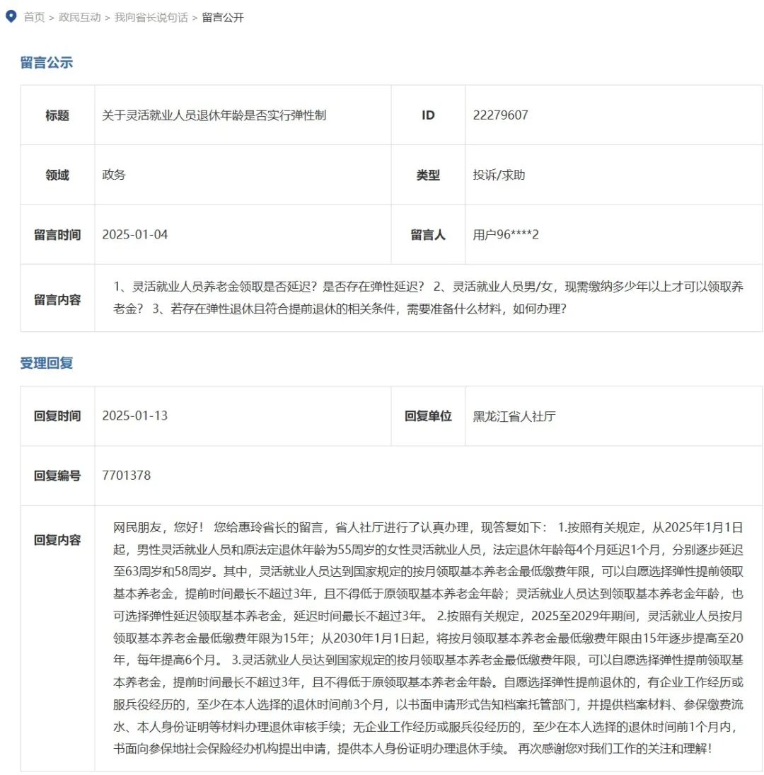官方答复：灵活就业人员退休年龄是否实行弹性制