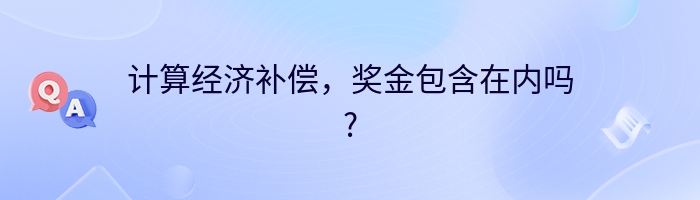 计算经济补偿，奖金包含在内吗?