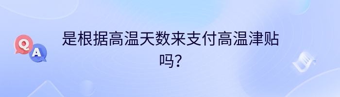 是根据高温天数来支付高温津贴吗？