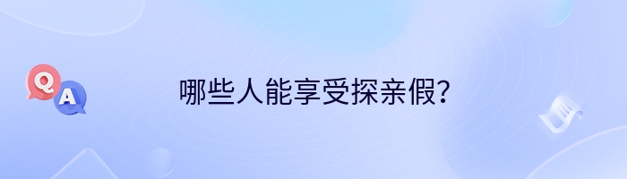哪些人能享受探亲假？