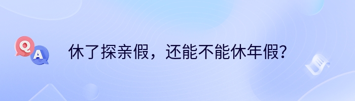休了探亲假，还能不能休年假？