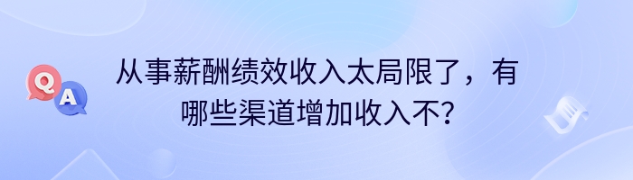 从事薪酬绩效收入太局限了，有哪些渠道增加收入不？