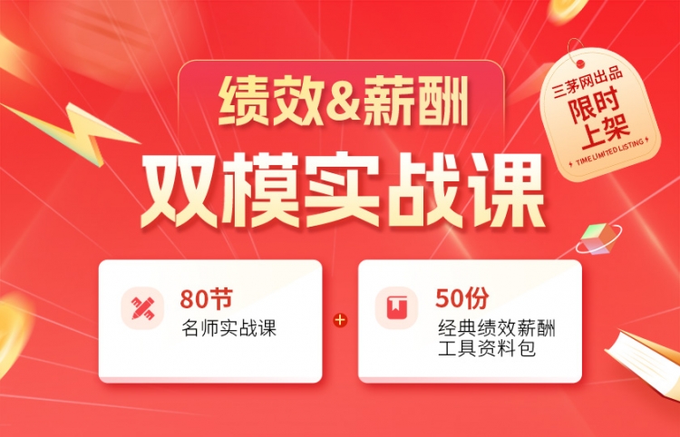 绩效&薪酬双模实战课