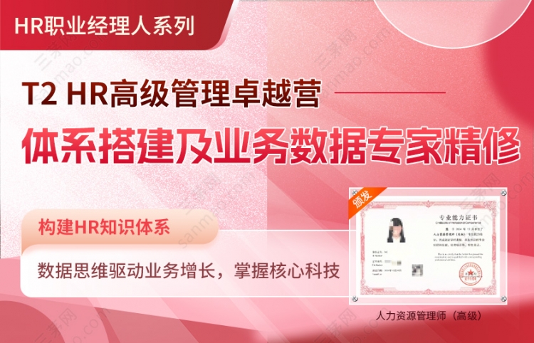 T2：《HR高级管理卓越营》-体系搭建及业务数据专家精修