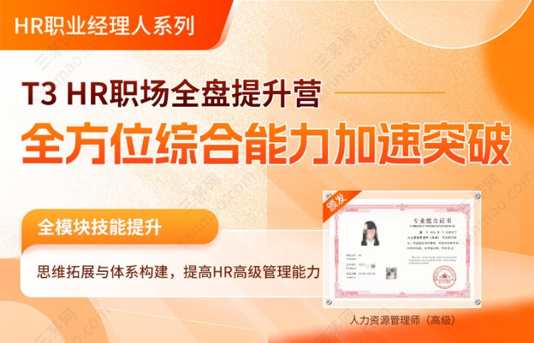 T3：《HR职场全盘提升营》-全方位综合能力加速突破