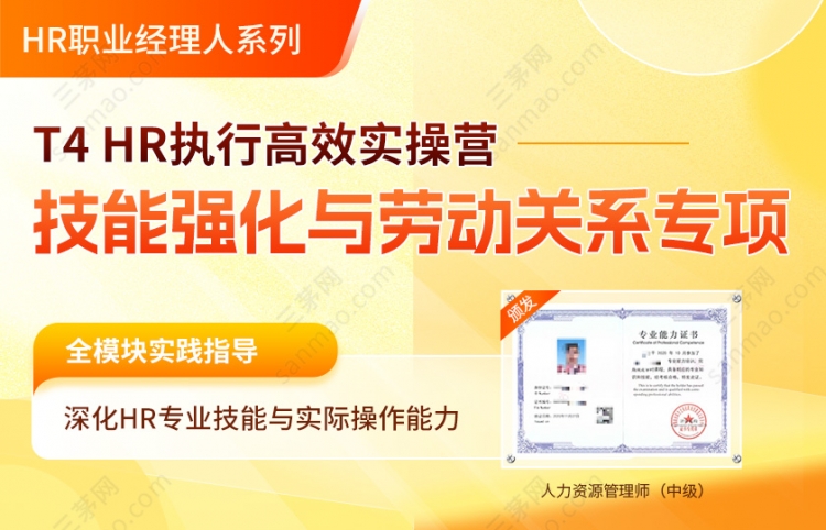 T4：《HR执行高效实操营 》 -技能强化与劳动关系专项
