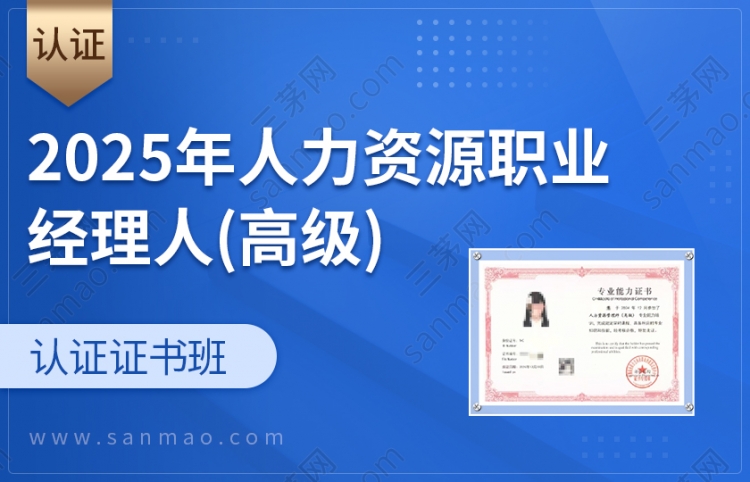 人力资源职业经理人（高级）【认证班】
