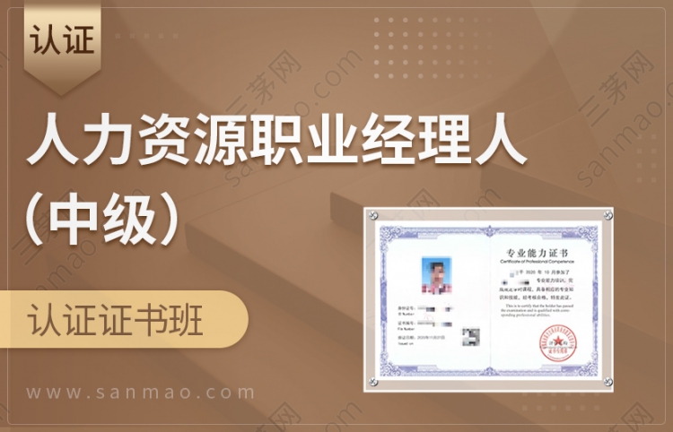 人力资源职业经理人【中级认证班】【全新迭代】