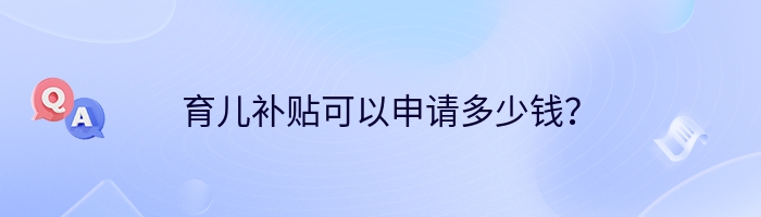 育儿补贴可以申请多少钱？