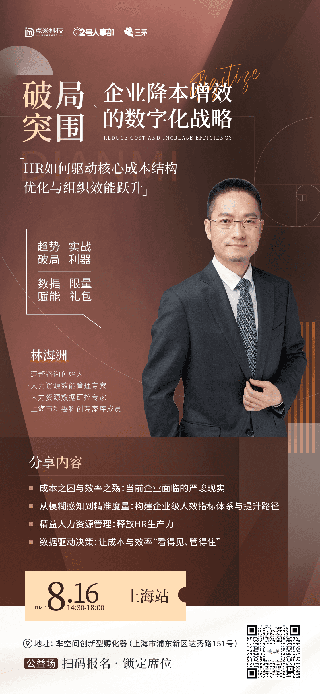 8.16·上海数字化战略线下沙龙 | 公益场|火热报名中