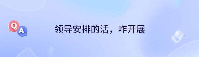 领导安排的活，咋开展