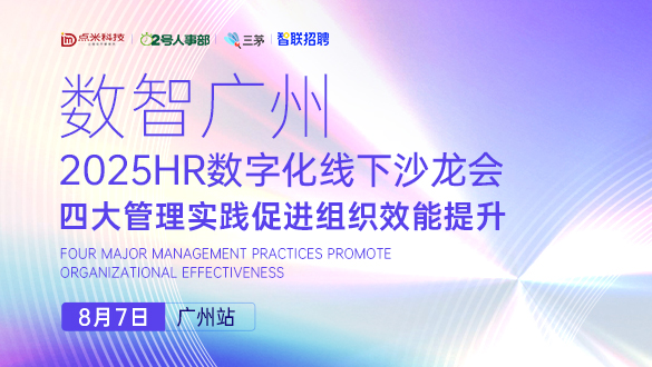 三茅HR数字化线下沙龙-广州站完美落幕