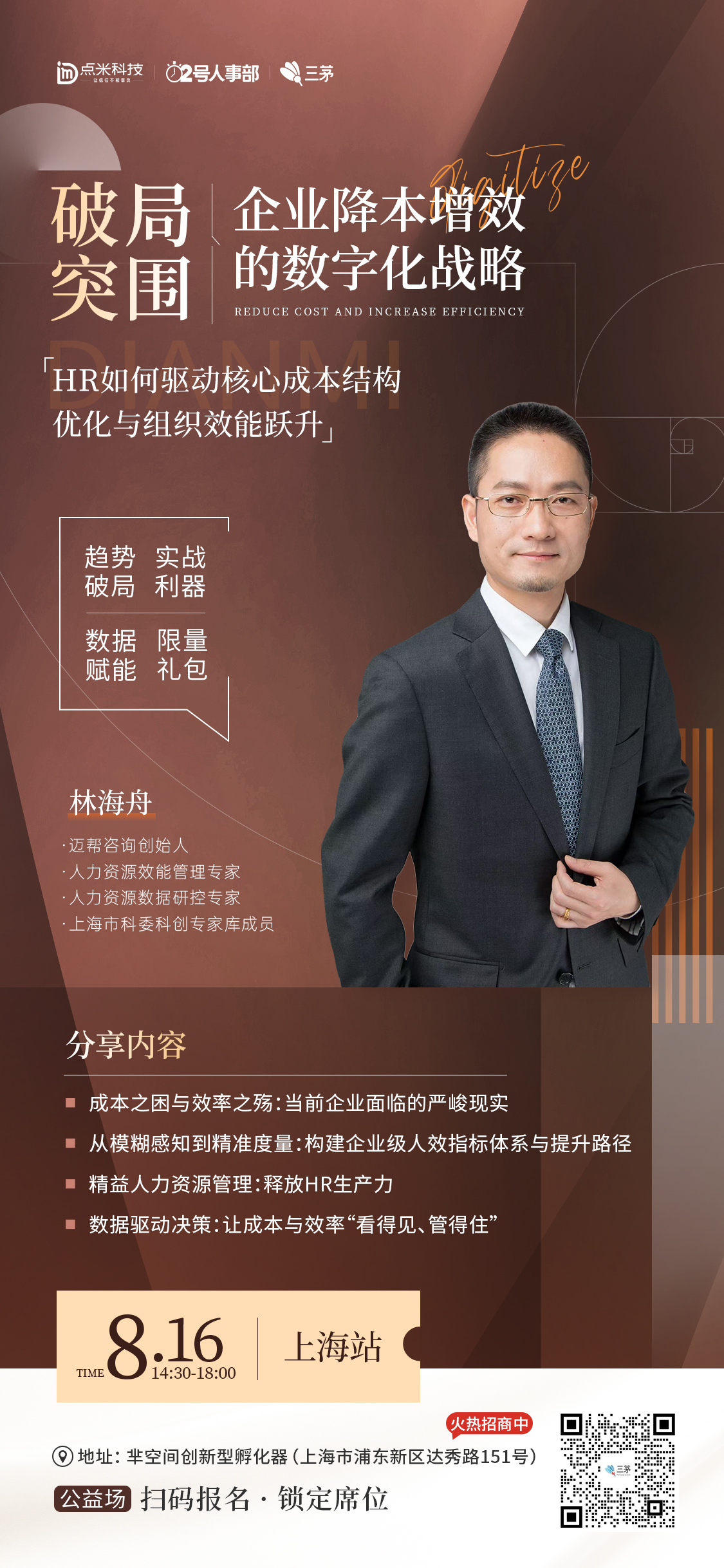 8.16·上海数字化战略线下沙龙 | 公益场|火热报名中