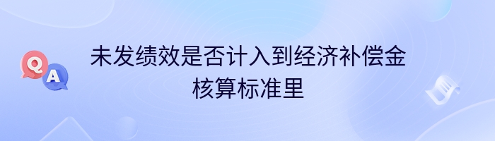 未发绩效是否计入到经济补偿金核算标准里