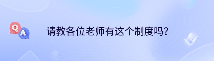 请教各位老师有这个制度吗？