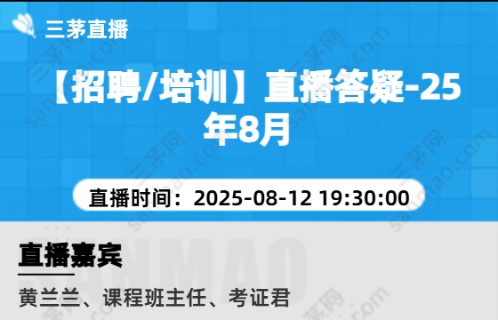 【招聘/培训】直播答疑-25年8月