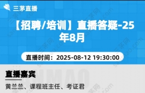 【招聘/培训】直播答疑-25年8月