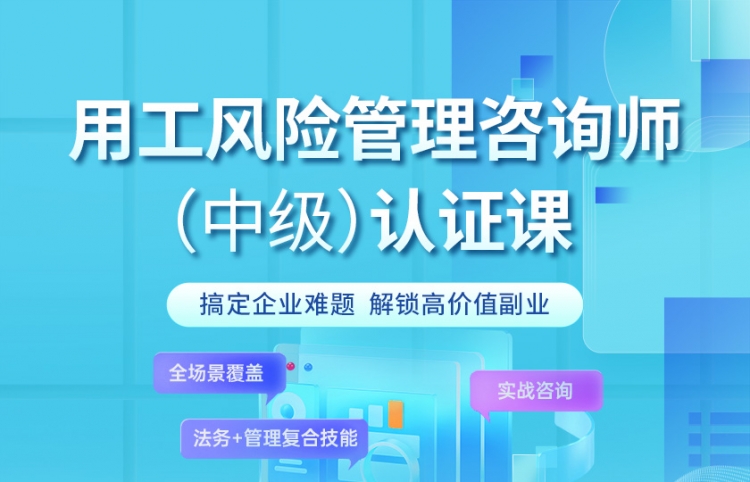 用工风险管理咨询师(中级)认证课