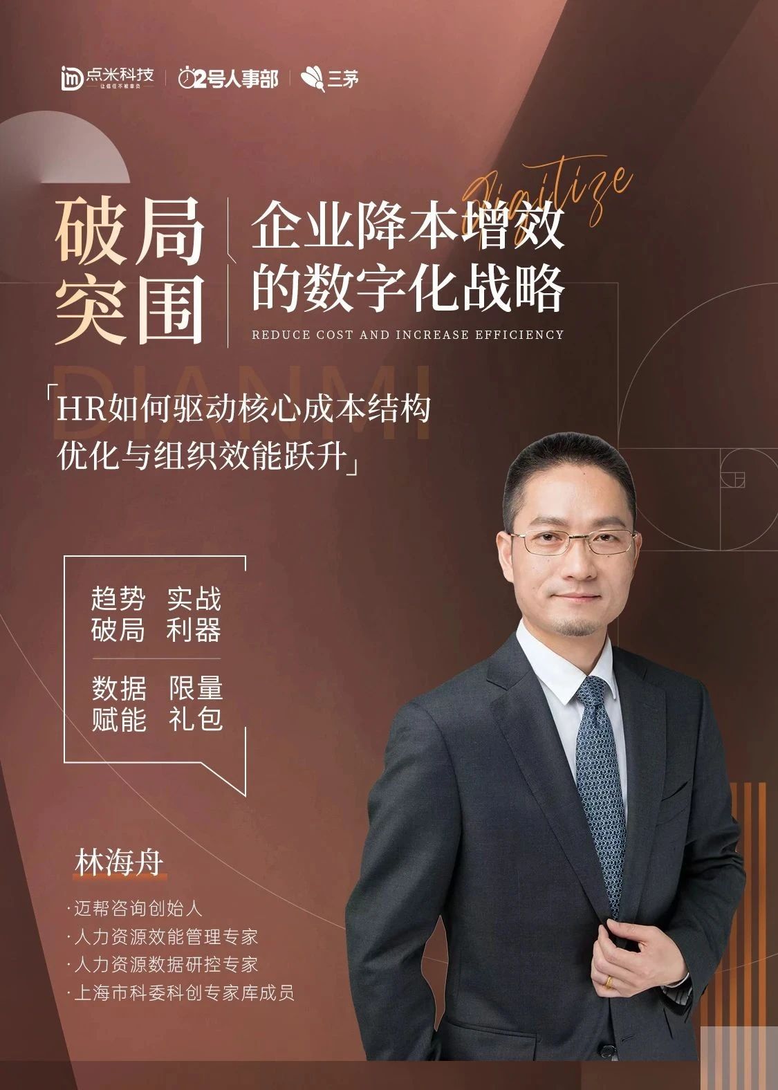 破局人效困境!三茅网线下沙龙成功举办,深入探讨数字化转型新路