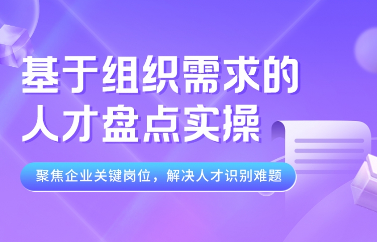 基于组织需求的人才盘点实操