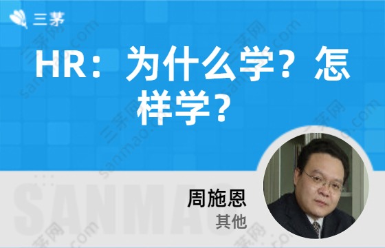 HR：为什么学？怎样学？