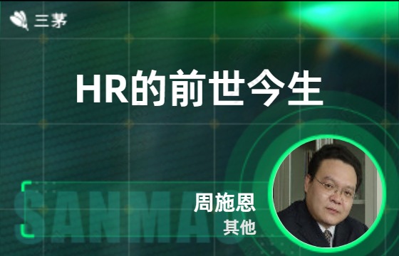 HR的前世今生