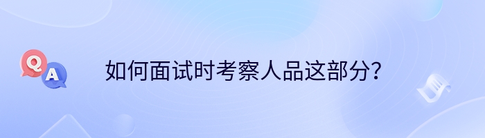 如何面试时考察人品这部分?