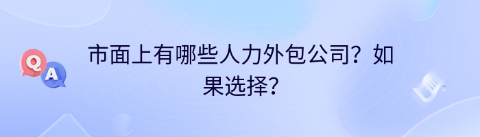 市面上有哪些人力外包公司？如果选择？