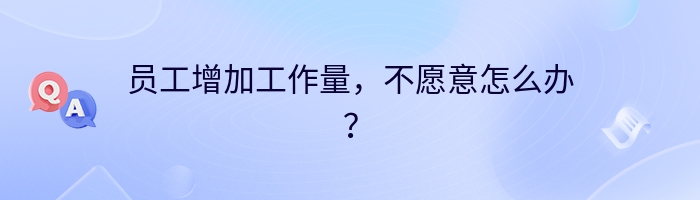 员工增加工作量,不愿意怎么办?