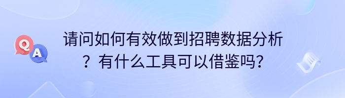 请问如何有效做到招聘数据分析？有什么工具可以借鉴吗？