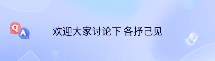 欢迎大家讨论下 各抒己见