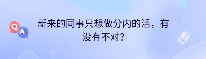 新来的同事只想做分内的活，有没有不对？