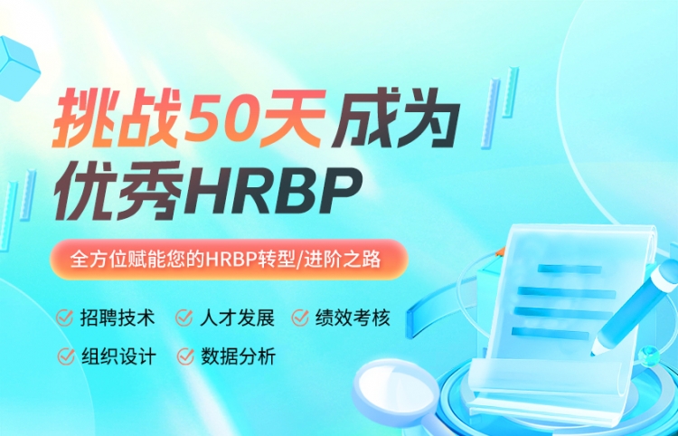 挑战50天成为优秀HRBP