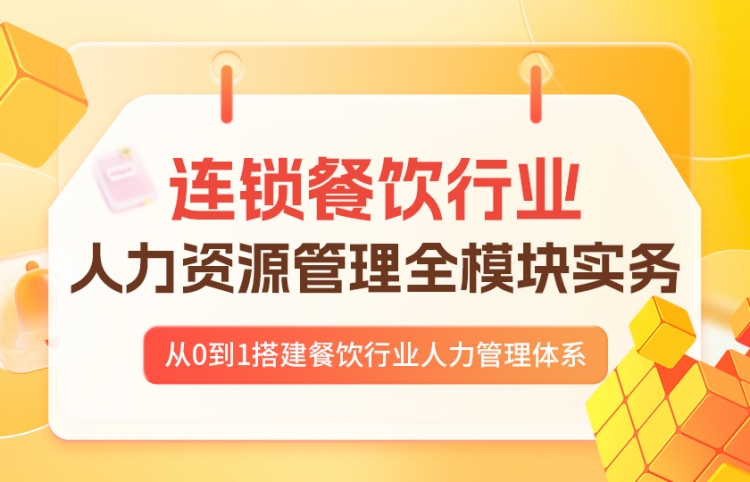 连锁餐饮行业—人力资源管理全模块实务