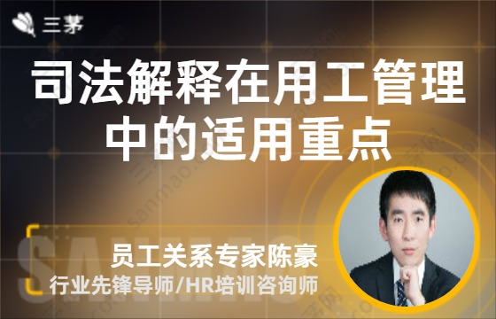 司法解释在用工管理中的适用重点