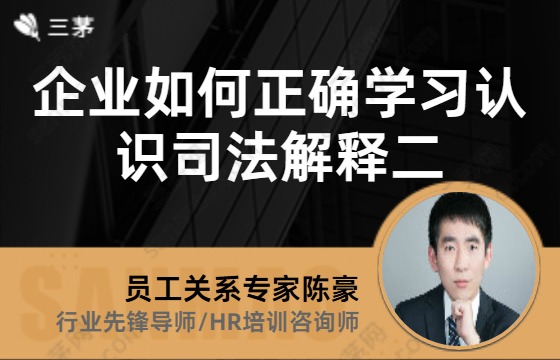 企业如何正确学习认识司法解释二