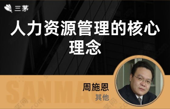 人力资源管理的核心理念