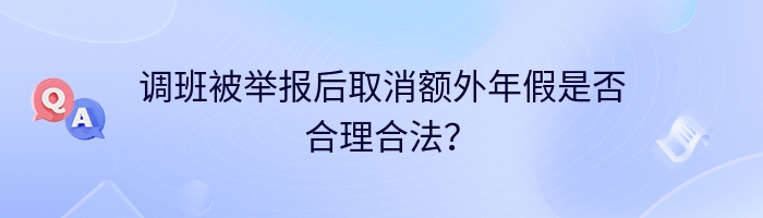 调班被举报后取消额外年假是否合理合法？