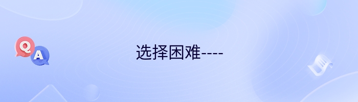 选择困难----