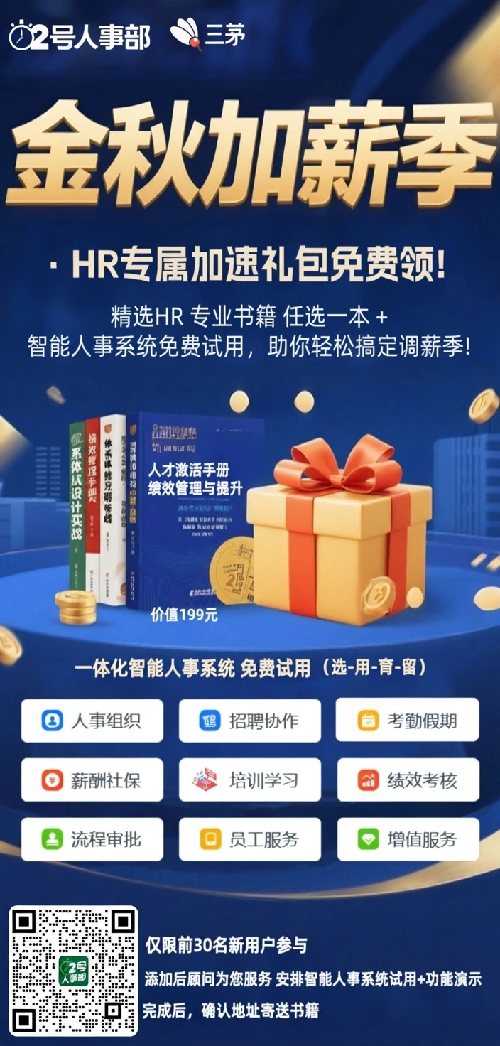【金秋加薪季】HR双重大礼，限时领取中！