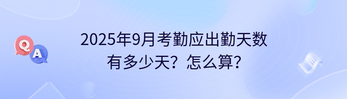 2025年9月考勤应出勤天数有多少天？怎么算？