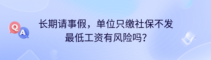 长期请事假,单位只缴社保不发最低工资有风险吗?