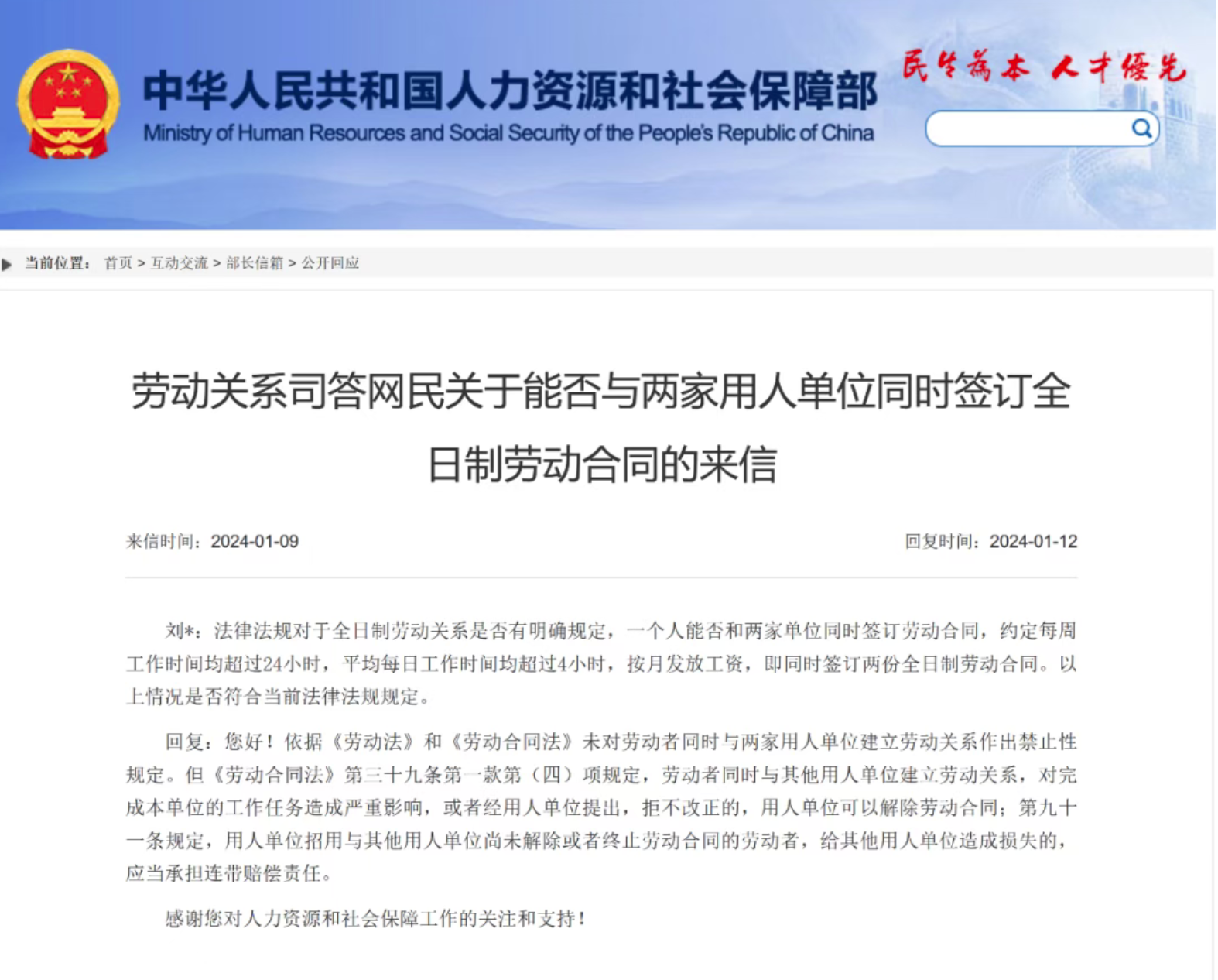 人社部回复来信：劳动者能否与2家单位同时建立全日制劳动关系？