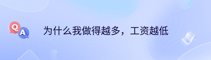 为什么我做得越多，工资越低