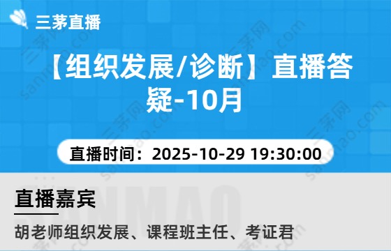 【组织发展/诊断】直播答疑-10月