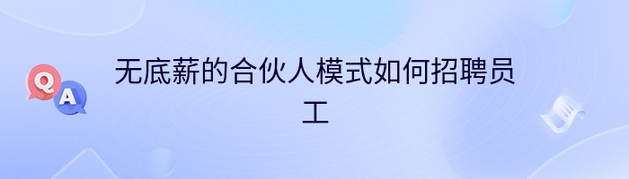 无底薪的合伙人模式如何招聘员工
