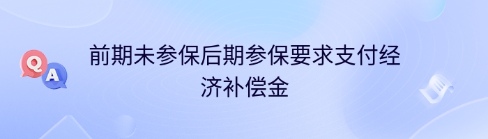 前期未参保后期参保要求支付经济补偿金