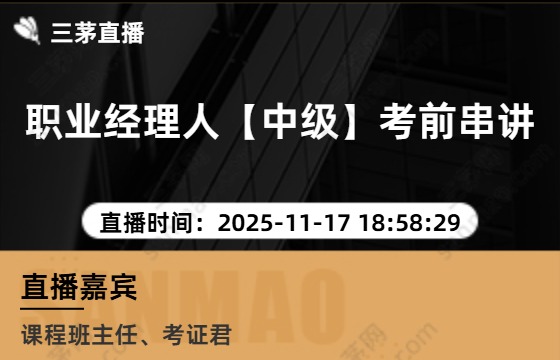 职业经理人【中级】考前串讲